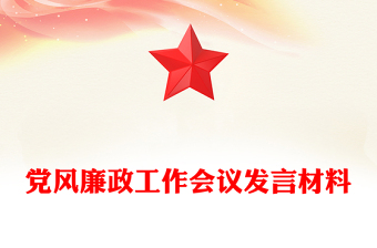 2025黨風(fēng)廉政工作會議發(fā)言材料PPT模板(講稿)