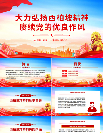 大力弘揚(yáng)西柏坡精神賡續(xù)黨的優(yōu)良作風(fēng)PPT黨課