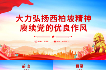 大力弘揚西柏坡精神賡續(xù)黨的優(yōu)良作風PPT黨課