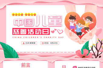 中國(guó)兒童慈善活動(dòng)日PPT粉色卡通關(guān)注兒童幫助兒童課件