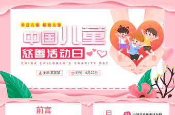 中國兒童慈善活動日PPT粉色卡通關(guān)注兒童幫助兒童課件