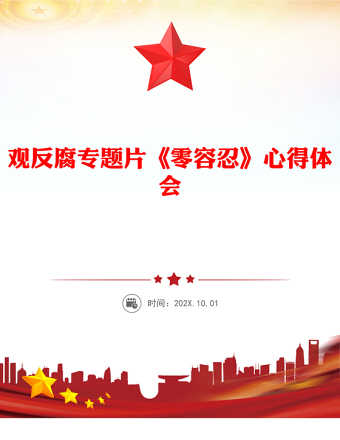 以案為鑒警鐘長鳴PPT觀反腐專題片《零容忍》有感課件(講稿)