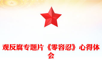 以案為鑒警鐘長鳴PPT觀反腐專題片《零容忍》有感課件(講稿)