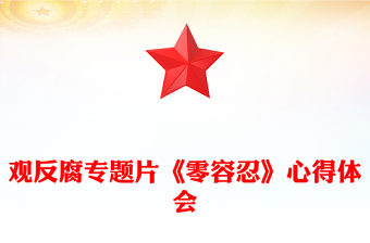 以案為鑒警鐘長(zhǎng)鳴PPT觀反腐專題片《零容忍》有感課件(講稿)