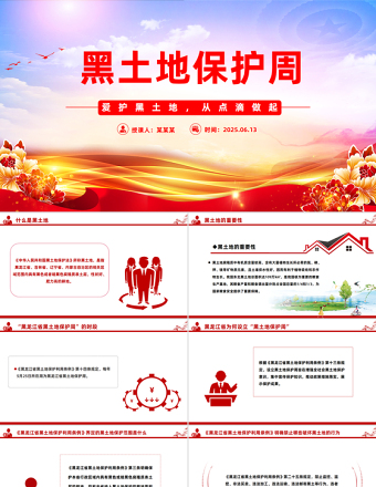 2025黑土地保護周PPT愛護黑土地從點滴做起課件下載
