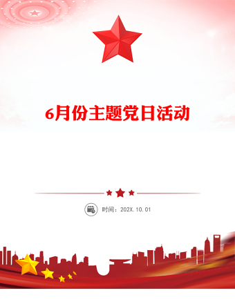 6月份主題黨日活動PPT模板下載(講稿)
