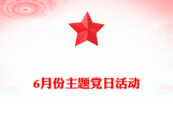 6月份主題黨日活動PPT模板下載(講稿)