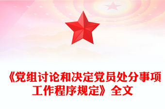 紅色精美《黨組討論和決定黨員處分事項工作程序規定》PPT黨內法規課件(講稿)