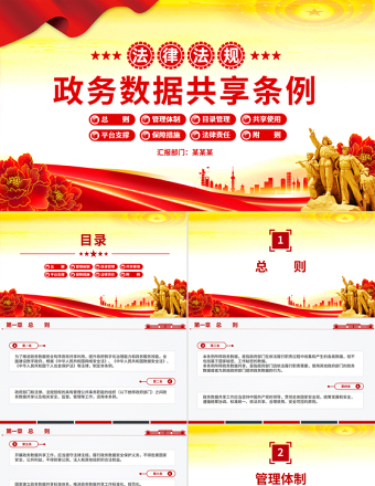 2025《政務數(shù)據(jù)共享條例》PPT簡潔大氣法律法規(guī)課件