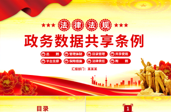 2025《政務(wù)數(shù)據(jù)共享條例》PPT簡潔大氣法律法規(guī)課件
