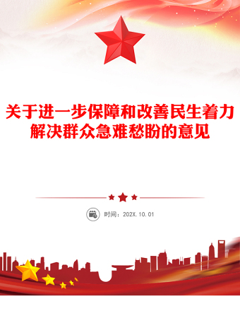 2025關(guān)于進一步保障和改善民生著力解決群眾急難愁盼的意見PPT課件(講稿)