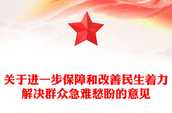 2025關于進一步保障和改善民生著力解決群眾急難愁盼的意見PPT課件(講稿)