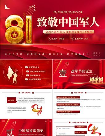 熱烈慶祝中國人民解放軍建軍98周年P(guān)PT2025八一建軍節(jié)黨課課件