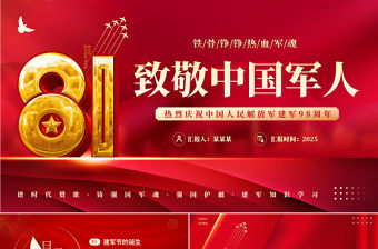 熱烈慶祝中國人民解放軍建軍98周年P(guān)PT2025八一建軍節(jié)黨課課件