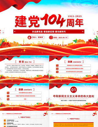 慶祝建黨104周年P(guān)PT紅色大氣中國(guó)共產(chǎn)黨的百年光輝歷程和歷史經(jīng)驗(yàn)七一黨課課件