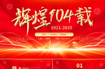 輝煌104載PPT紅色精美迎七一憶初心擔(dān)使命獻(xiàn)禮建黨節(jié)建黨104周年黨課課件