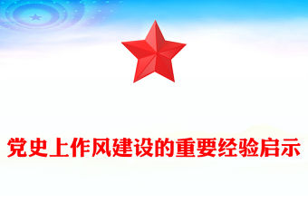 黨史上作風建設的重要經驗啟示PPT黨課課件(講稿)