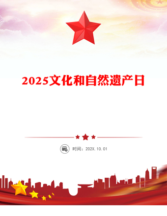 2025年文化和自然遺產(chǎn)日PPT文化遺產(chǎn)保護(hù)課件(講稿)
