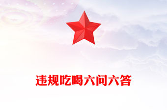 違規吃喝六問六答PPT黨紀黨課課件(講稿)