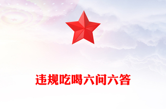 違規(guī)吃喝六問六答PPT黨紀黨課課件(講稿)