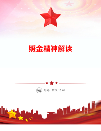 照金精神PPT紅色精美中國共產(chǎn)黨人的精神譜系課件下載(講稿)