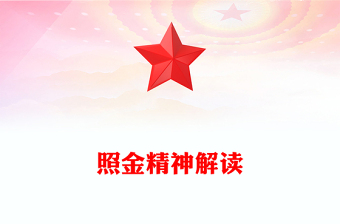 照金精神PPT紅色精美中國(guó)共產(chǎn)黨人的精神譜系課件下載(講稿)