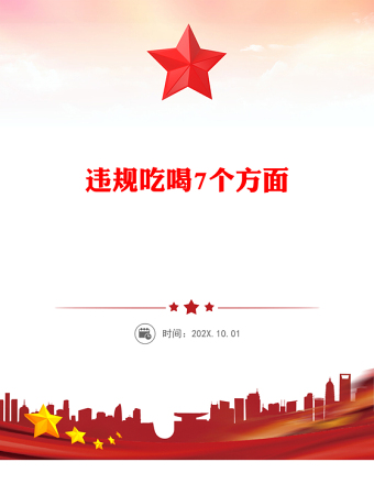 違規(guī)吃喝7個(gè)方面PPT2025作風(fēng)建設(shè)系列黨課課件(講稿)