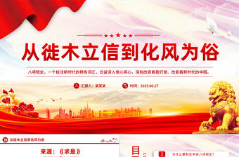 從徙木立信到化風為俗PPT2025主題教育黨課
