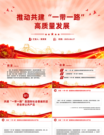 推動(dòng)共建“一帶一路”高質(zhì)量發(fā)展PPT精美大氣總書記重要論述課件下載