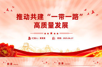 推動共建“一帶一路”高質量發展PPT精美大氣總書記重要論述課件下載