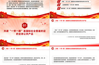 推動共建“一帶一路”高質量發展PPT精美大氣總書記重要論述課件下載