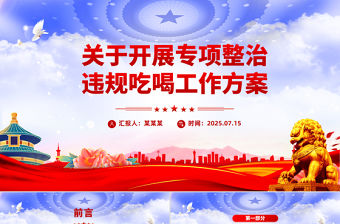 關(guān)于開展專項(xiàng)整治違規(guī)吃喝工作方案PPT模板下載