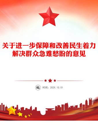 關(guān)于進一步保障和改善民生著力解決群眾急難愁盼的意見PPT課件(講稿)