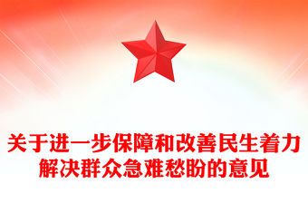 關于進一步保障和改善民生著力解決群眾急難愁盼的意見PPT課件(講稿)