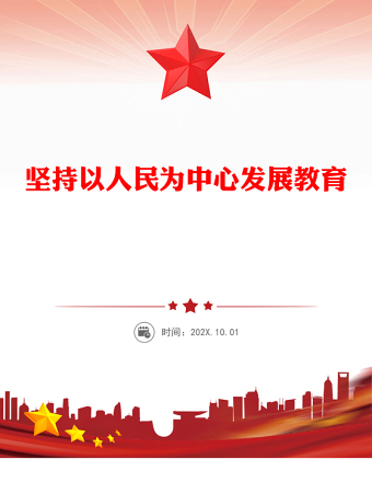 堅持以人民為中心發(fā)展教育PPT總書記關(guān)于教育強國的部分重要論述(講稿)