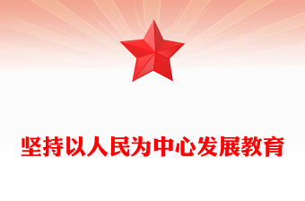 堅(jiān)持以人民為中心發(fā)展教育PPT總書記關(guān)于教育強(qiáng)國的部分重要論述(講稿)