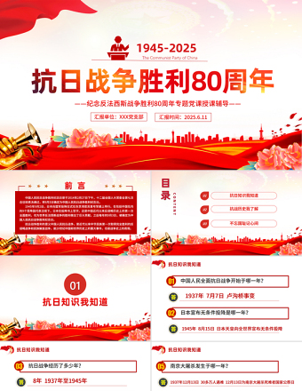 紅色精美慶?？谷諔?zhàn)爭勝利80周年紀念反法西斯戰(zhàn)爭勝利專題黨課PPT課件