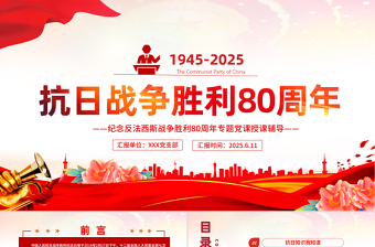 紅色精美慶祝抗日戰(zhàn)爭(zhēng)勝利80周年紀(jì)念反法西斯戰(zhàn)爭(zhēng)勝利專題黨課PPT課件