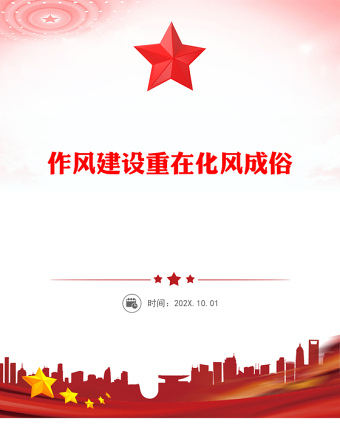 作風建設重在化風成俗PPT二季度黨課課件(講稿)
