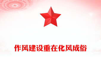 作風(fēng)建設(shè)重在化風(fēng)成俗PPT二季度黨課課件(講稿)