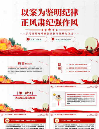 以案為鑒明紀(jì)律正風(fēng)肅紀(jì)強作風(fēng)PPT學(xué)習(xí)違規(guī)吃喝典型案例專題研討發(fā)言模板