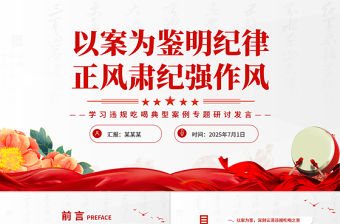 以案為鑒明紀律正風肅紀強作風PPT學習違規吃喝典型案例專題研討發言模板