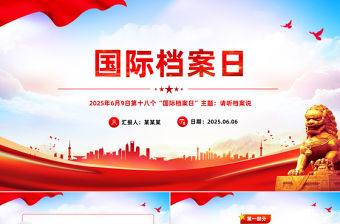 國際檔案日PPT請聽檔案說主題系列宣傳活動課件