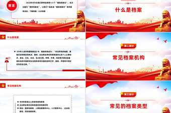 國際檔案日PPT請(qǐng)聽檔案說主題系列宣傳活動(dòng)課件