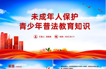 未成年人保護PPT青少年普法教育知識課件