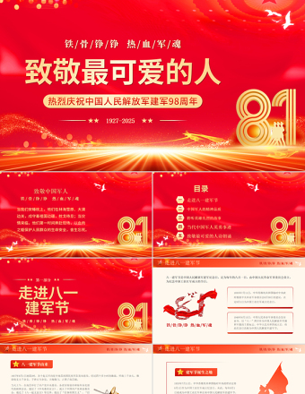 致敬最可愛(ài)的人PPT紅色大氣八一建軍節(jié)慶祝建軍98周年課件