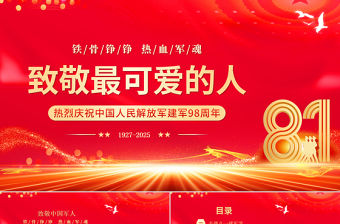 致敬最可愛的人PPT紅色大氣八一建軍節慶祝建軍98周年課件