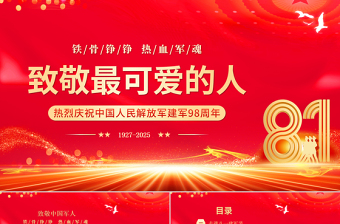 致敬最可愛的人PPT紅色大氣八一建軍節(jié)慶祝建軍98周年課件
