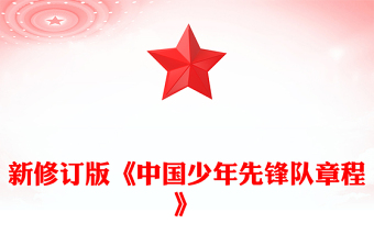 2025《中國少年先鋒隊章程》PPT課件下載(講稿)