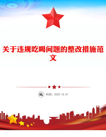 關(guān)于違規(guī)吃喝問題的整改措施PPT全面從嚴(yán)治黨黨課模板(講稿)